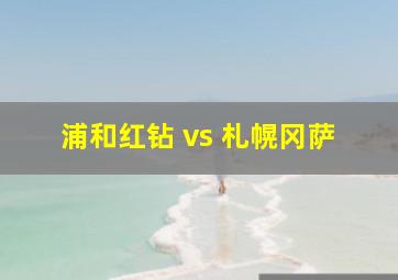 浦和红钻 vs 札幌冈萨